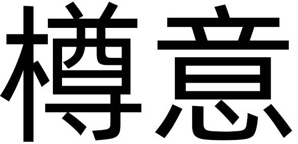 樽敬世界 意和天下